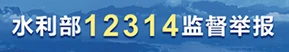水利部12314監督舉報